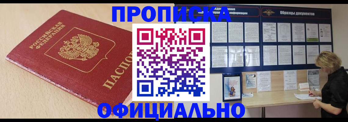временная прописка в Прокопьевске